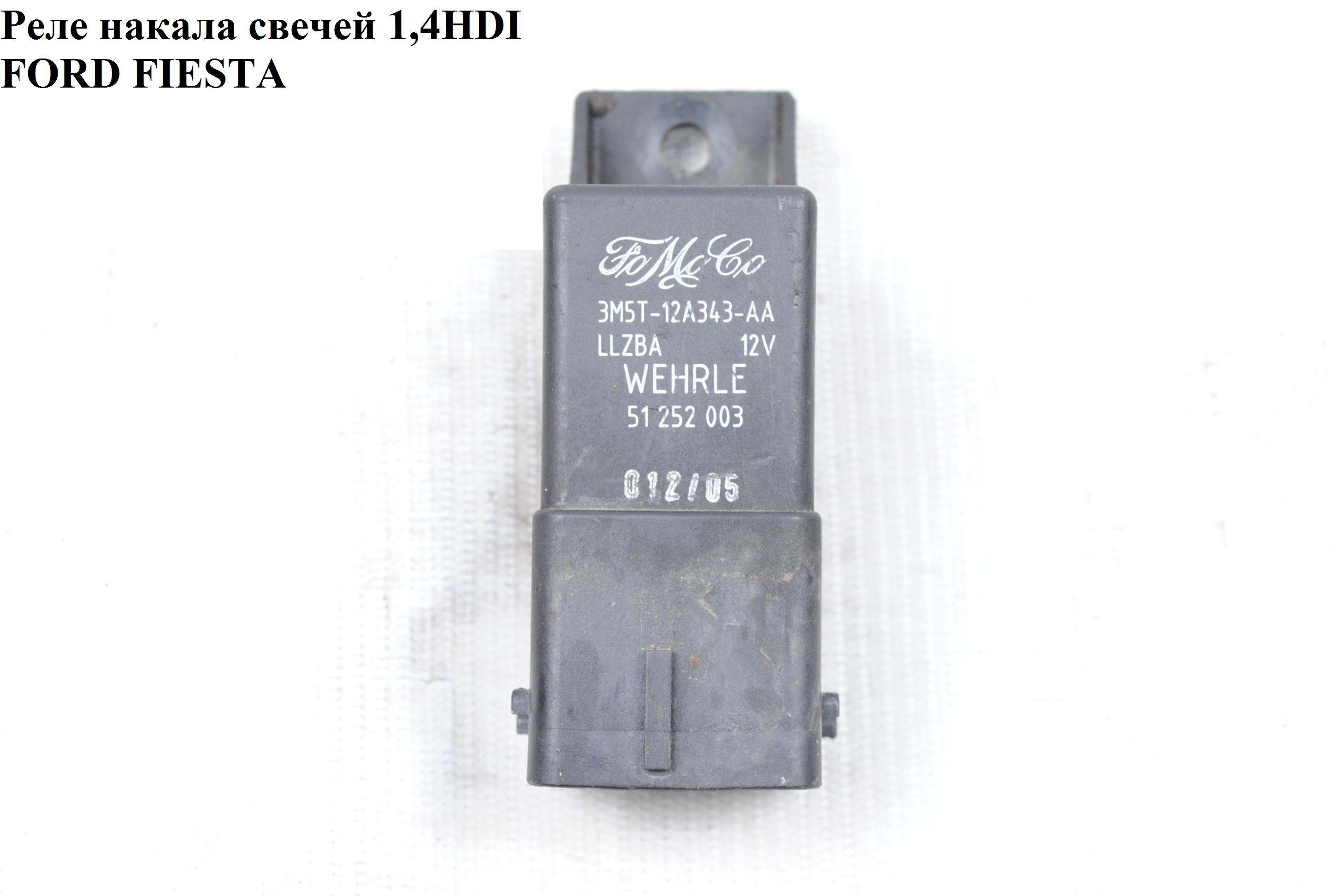 Реле накала свечей 1.4HDI FORD FIESTA 02-09 (ФОРД ФИЕСТА) (3M5T-12A343-AA, 3M5T12A343AA)