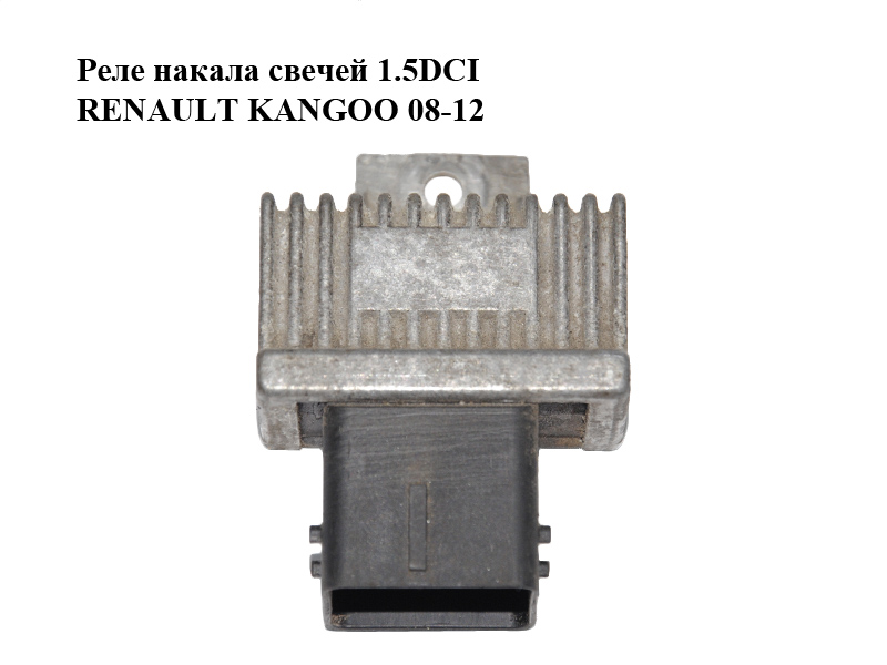Реле накала свечей 1.5DCI RENAULT KANGOO 08-12 (РЕНО КАНГО) (8200859243)