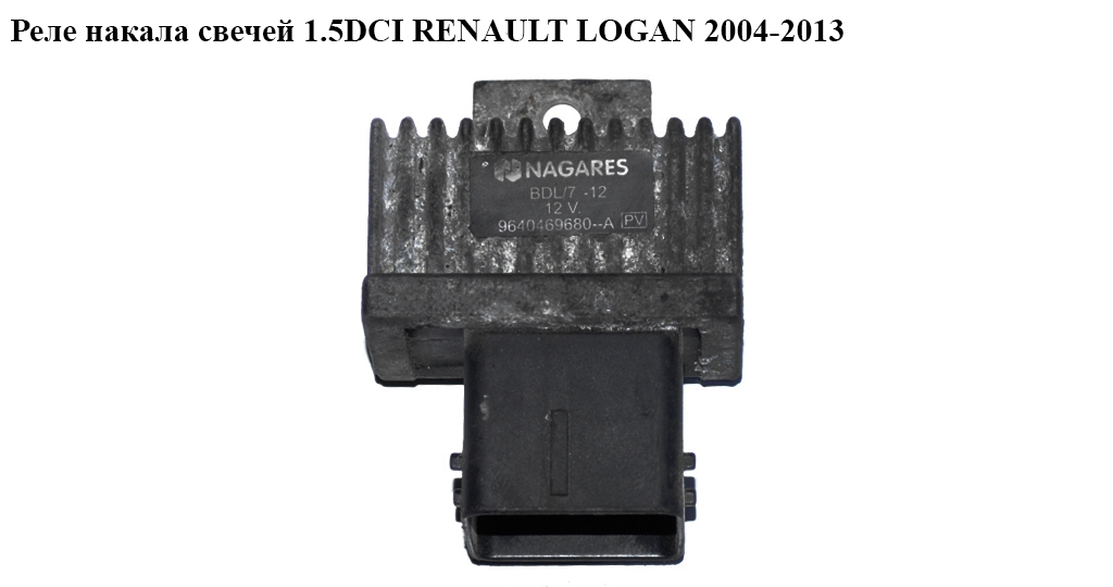 Реле накалу свічок 1.5DCI RENAULT LOGAN 2004-2013 (РЕНО ЛОГАН) (9640469680)