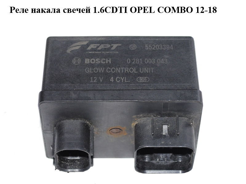 Реле накалу свічок 1.6CDTI OPEL COMBO 12-18 (ОПЕЛЬ КОМБО 12-18) (0281003043, 55203394)
