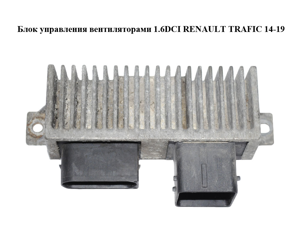 Реле накала свечей 1.6DCI RENAULT TRAFIC 14-19 (РЕНО ТРАФИК) (271206395R)