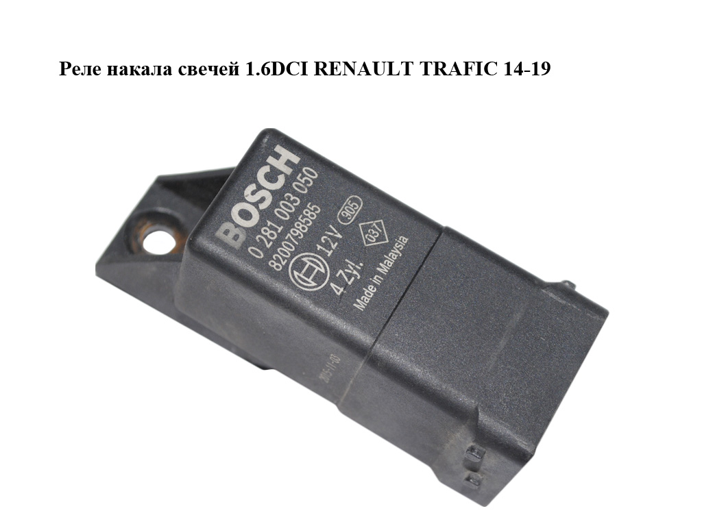 Реле накалу свічок 1.6DCI RENAULT TRAFIC 14-19 (РЕНО ТРАФІК) (0281003050, 8200798585)