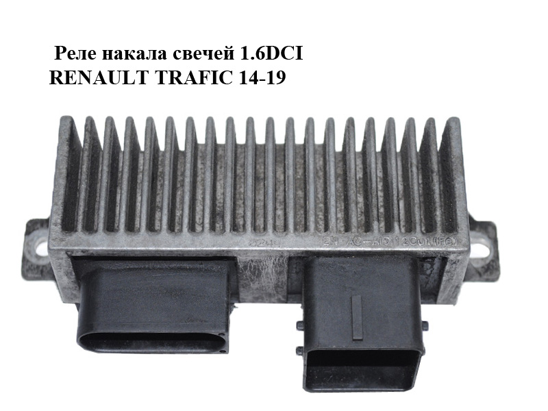 Реле накалу свічок 1.6DCI RENAULT TRAFIC 14-19 (РЕНО ТРАФІК) (8200558438, 8200558438A)