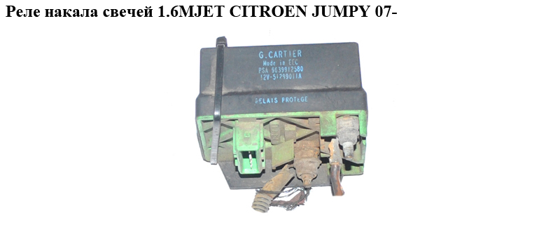 Реле накалу свічок 1.6HDI CITROEN JUMPY 07- (СИТРОЕН ДЖАМПИ) (9639912580)