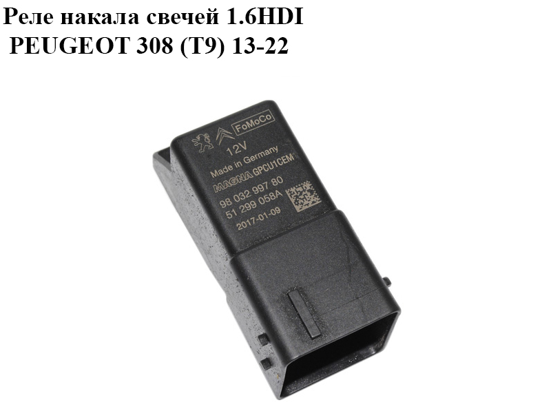 Реле накала свечей 1.6HDI PEUGEOT 308 (T9) 13-22 (ПЕЖО 308 (T9)) (9803299780, 51299058A)