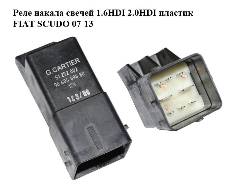 Реле накалу свічок 1.6HDI 2.0HDI пластик FIAT SCUDO 07-13 (ФІАТ СКУДО) (9640469680, 51252002, 75614318)