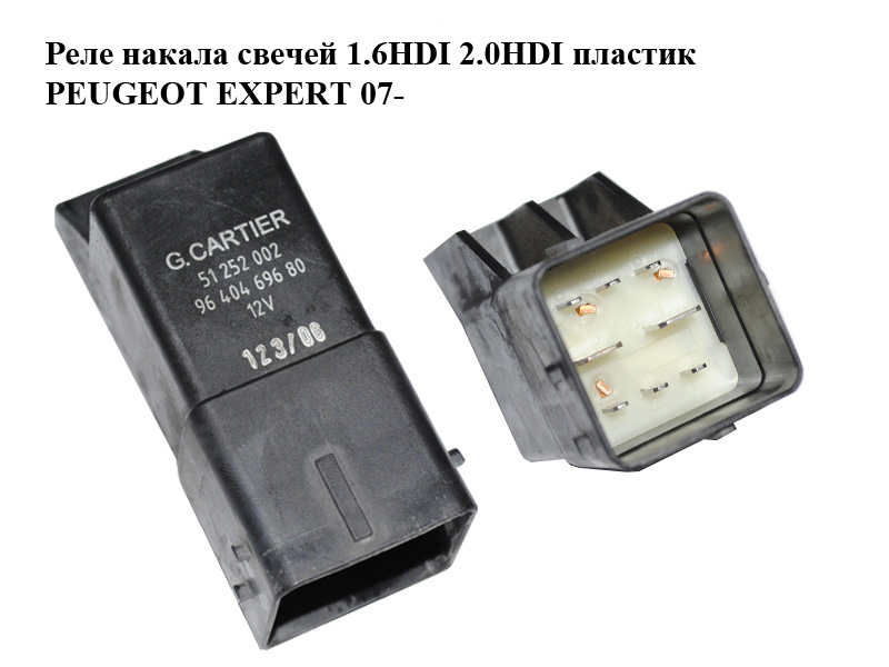 Реле накала свечей 1.6HDI 2.0HDI пластик PEUGEOT EXPERT 07- (ПЕЖО ЕКСПЕРТ) (9640469680, 5122002, 5981.40)