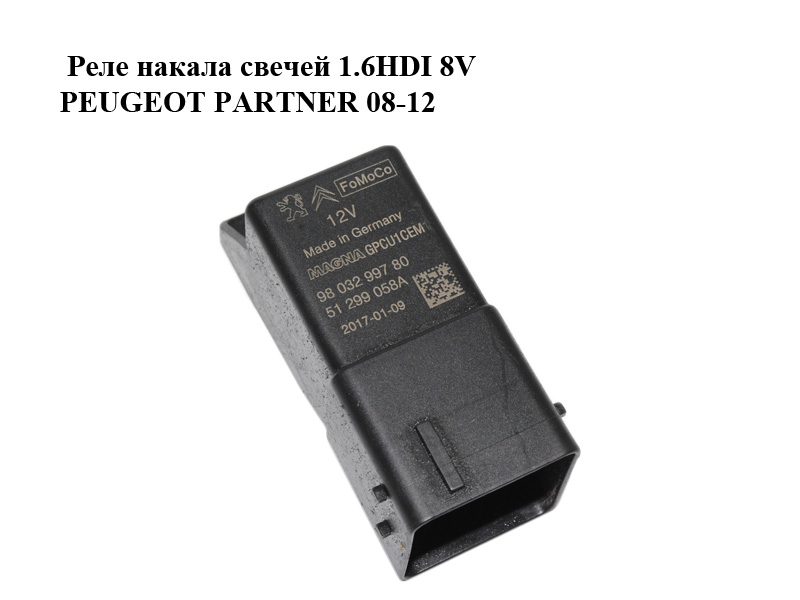Реле накалу свічок 1.6HDI 8V PEUGEOT PARTNER 08-12 (ПЕЖО ПАРТНЕР) (9803299780, 51299058A)