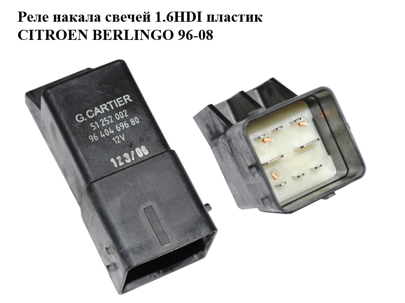 Реле накала свечей 1.6HDI пластик CITROEN BERLINGO 96-08 (СИТРОЕН БЕРЛИНГО) (51252002, 9640469680, 5181.40)