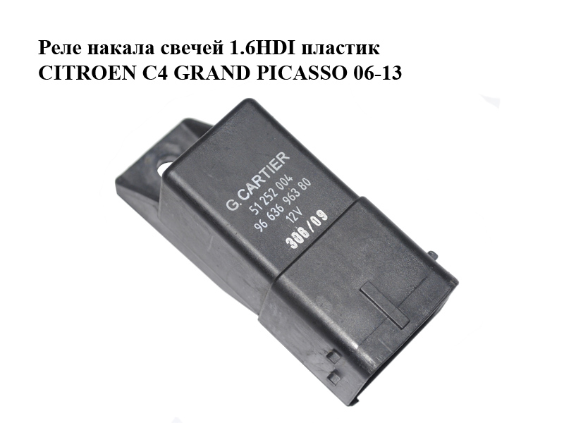 Реле накалу свічок 1.6HDI пластик CITROEN C4 GRAND PICASSO 06-13 (СИТРОЕН С4 ГРАНД ПИКАССО) (9663696380, 51252004)