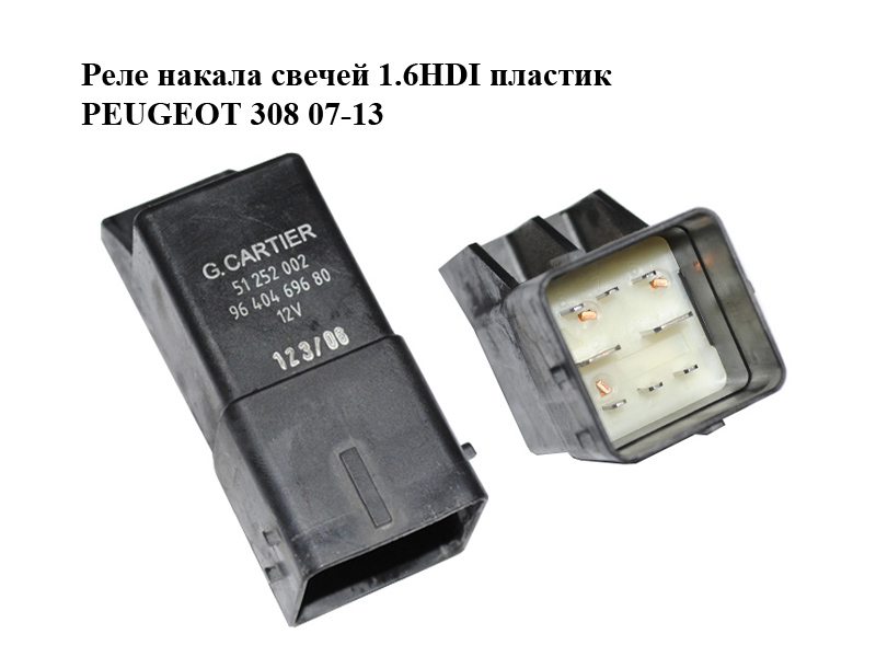 Реле накала свечей 1.6HDI пластик PEUGEOT 308 07-13 (ПЕЖО 308 ) (9640469680, 51252002)