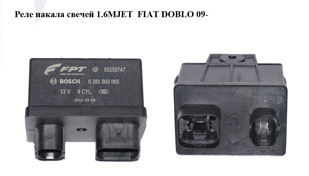 Реле накала свечей 1.6MJET FIAT DOBLO 09- (ФИАТ ДОБЛО) (0281003065, 55250747, 68254974AA, 68254974AB, 46349347)