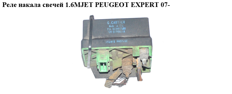 Реле накала свечей 1.6MJET PEUGEOT EXPERT 07- (ПЕЖО ЕКСПЕРТ) (9639912580)