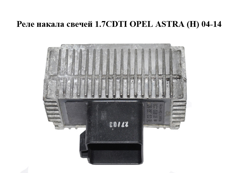 Реле накалу свічок 1.7CDTI OPEL ASTRA (H) 04-14 (ОПЕЛЬ АСТРА H) (55354141, 09132691, 6235303, 51299008, 51299008, 9132691)
