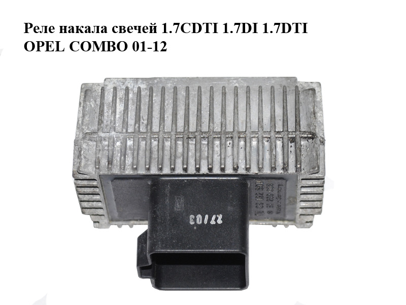 Реле накалу свічок 1.7CDTI 1.7DI 1.7DTI OPEL COMBO 01-12 (ОПЕЛЬ КОМБО 02-) (55354141, 09132691, 1237976, 51299008,