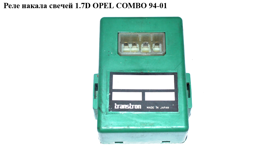 Реле накалу свічок 1.7D OPEL COMBO 94-01 (ОПЕЛЬ КОМБО 94-02) (8970803170)