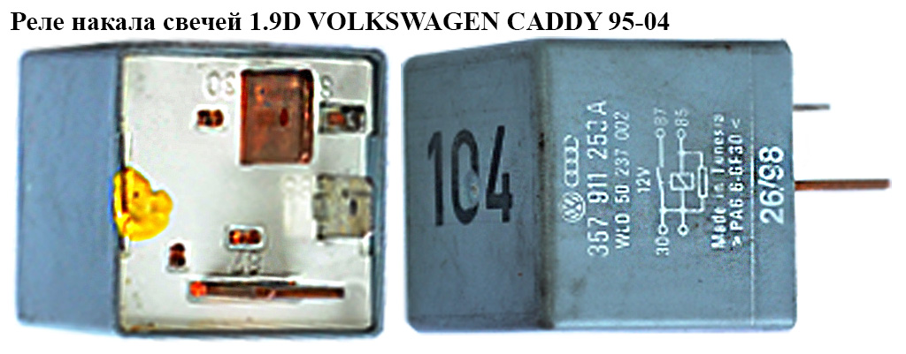 Реле накала свечей 1.9D VOLKSWAGEN CADDY 95-04 (ФОЛЬКСВАГЕН КАДДИ) (357911253A)