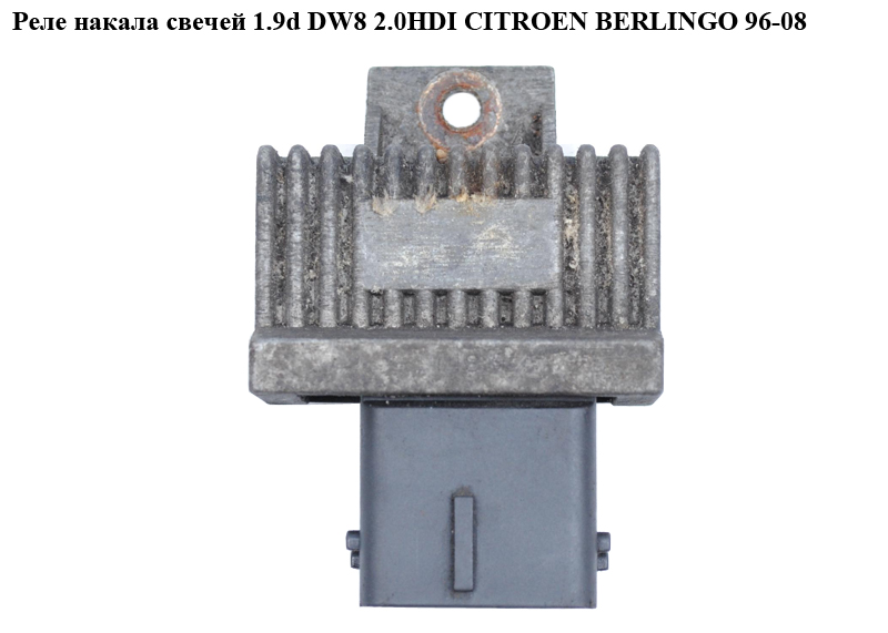 Реле накала свечей 1.9D (DW8) 2.0HDI 1.6HDI CITROEN BERLINGO 96-08 (СИТРОЕН БЕРЛИНГО) (9640469680, HUCO132122, 4416764,