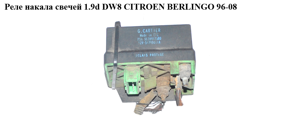 Реле накалу свічок 1.9D (DW8) 2.0HDI CITROEN BERLINGO 96-08 (СИТРОЕН БЕРЛИНГО) (9619039780)
