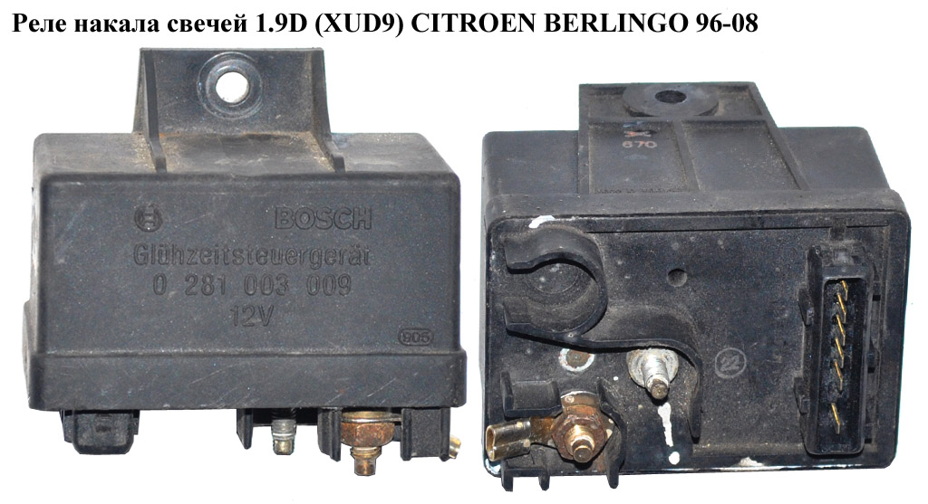 Реле накалу свічок 1.9D (XUD9) CITROEN BERLINGO 96-08 (СИТРОЕН БЕРЛИНГО) (0281003009)