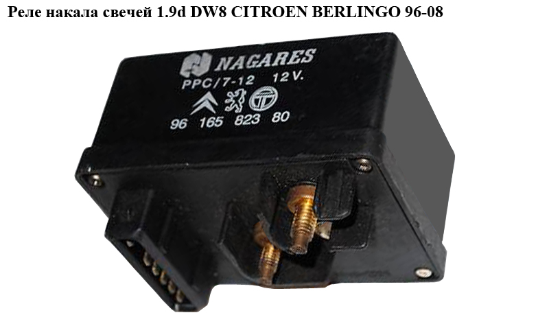 Реле накала свечей 1.9D (XUD9) 1.9D DW8 CITROEN BERLINGO 96-08 (СИТРОЕН БЕРЛИНГО) (9616582380, HUCO132085, 0281003009,