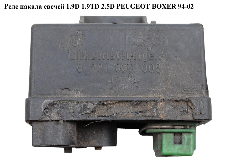 Реле накала свечей 1.9D 1.9TD 2.5D PEUGEOT BOXER 94-02 (ПЕЖО БОКСЕР) (0281003005)