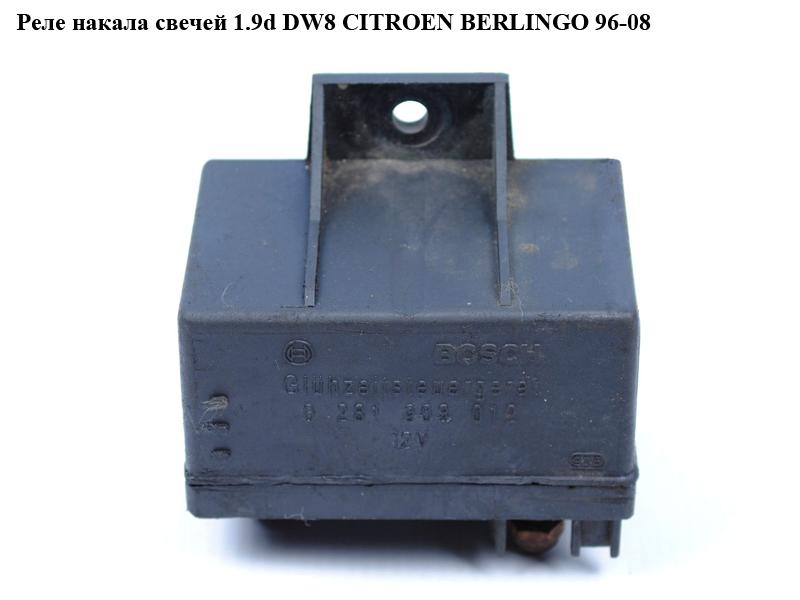 Реле накала свечей 1.9d DW8 CITROEN BERLINGO 96-08 (СИТРОЕН БЕРЛИНГО) (0281003012, 9616582480, 132083, 4RV008188301,