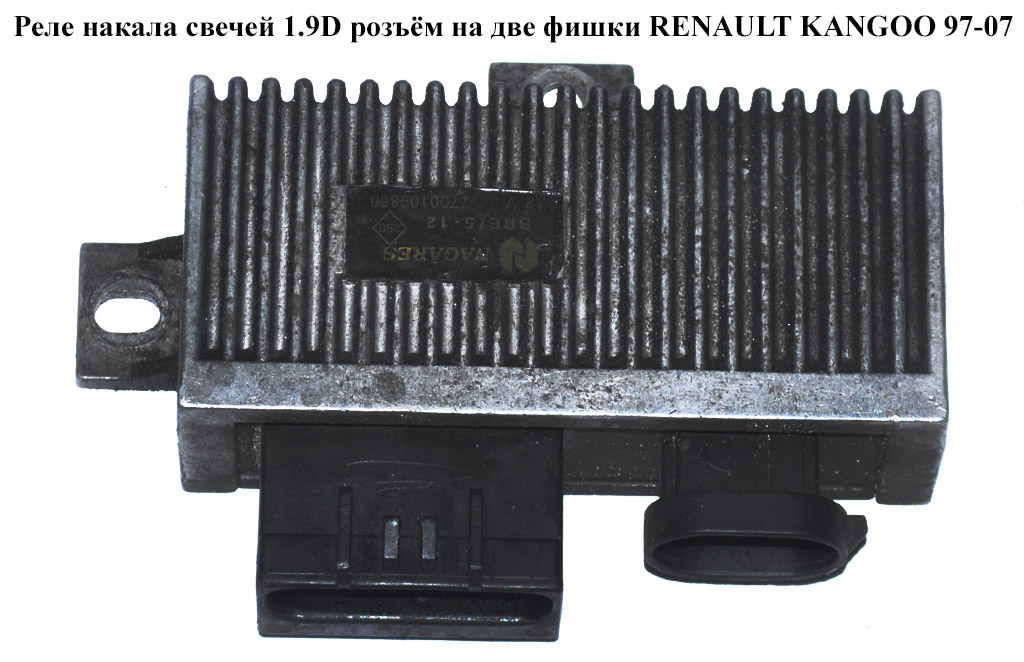 Реле накалу свічок 1.9D роз'єм на дві фішки RENAULT KANGOO 97-07 (РЕНО КАНГО) (7700109860, 7700100703)