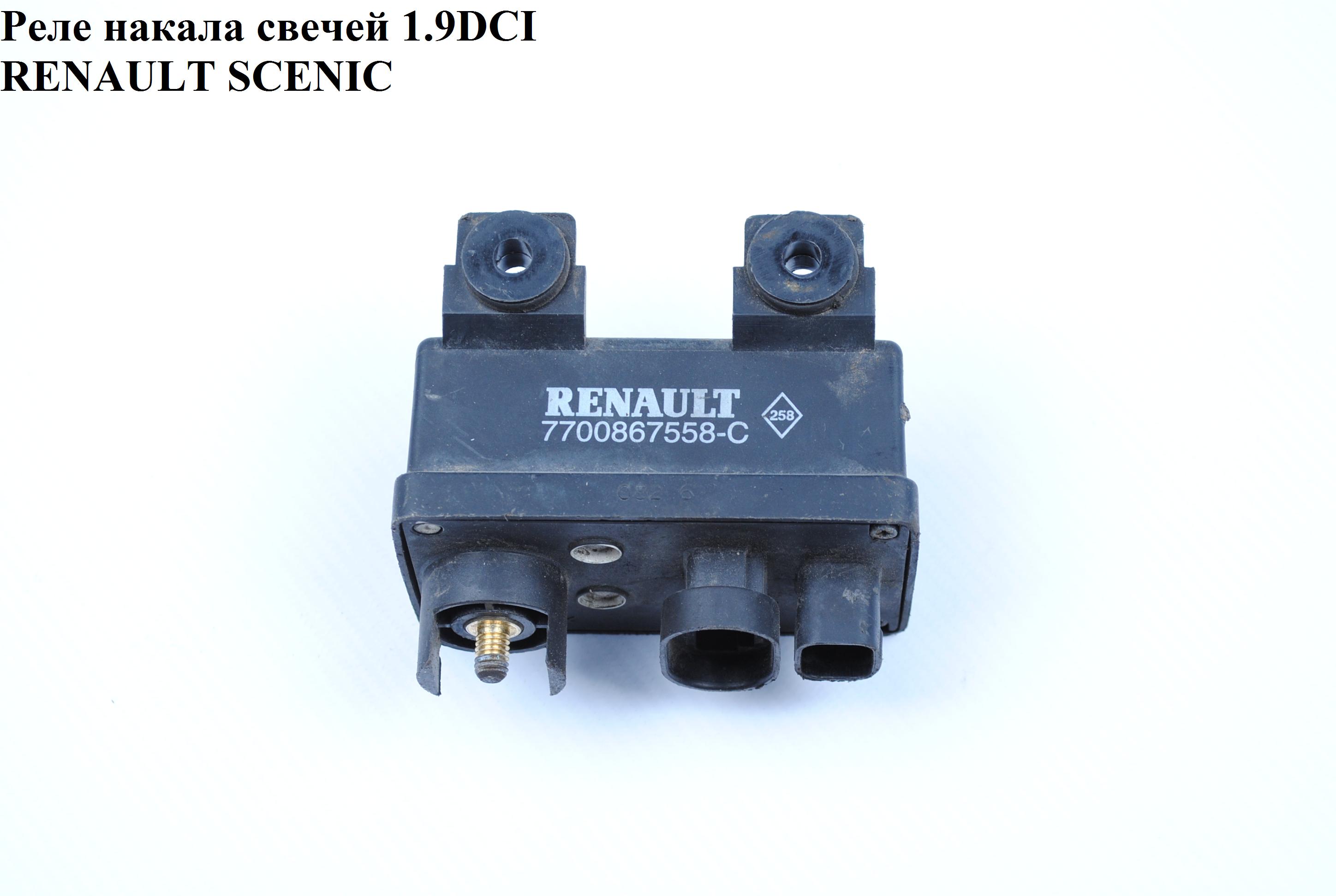 Реле накала свечей 1.9DCI RENAULT SCENIC 96-03 (РЕНО СЦЕНИК) (7700867558-С, 7700867558, 7700867558С)