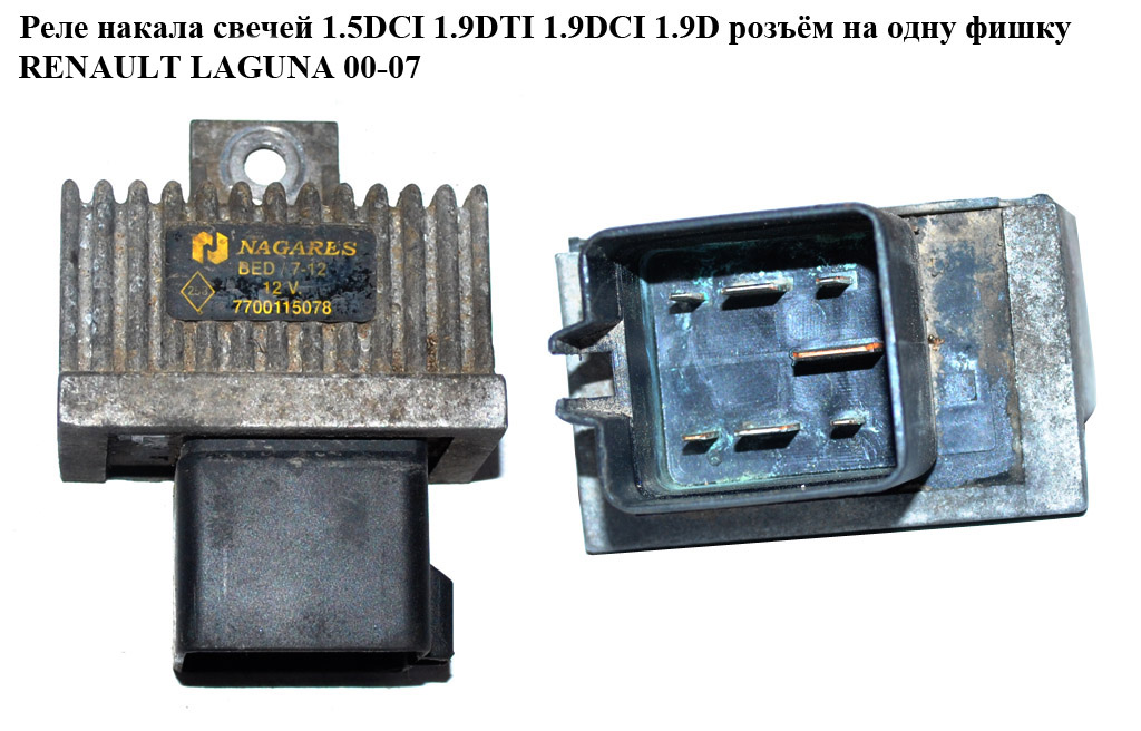 Реле накала свечей 1.9DCI 2.2DCI RENAULT LAGUNA 00-07 (РЕНО ЛАГУНА) (7700115078)