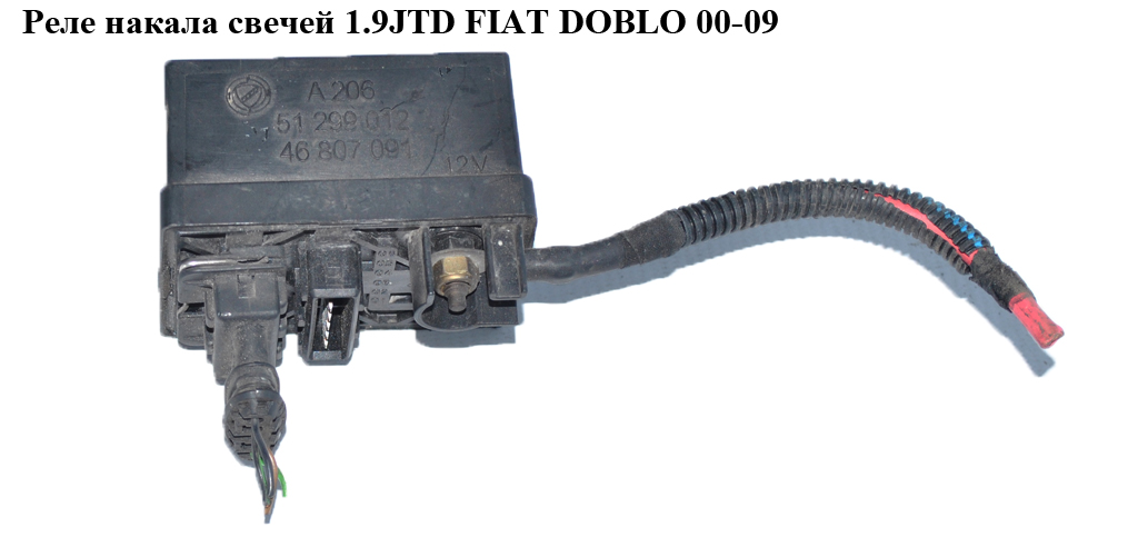 Реле накала свечей 1.9JTD FIAT DOBLO 00-09 (ФИАТ ДОБЛО) (51299012, 46807091)