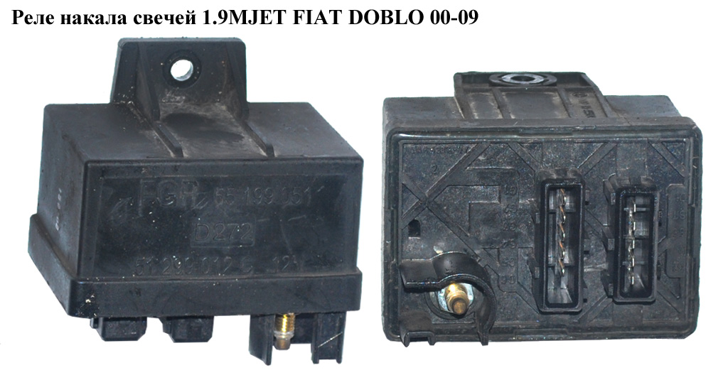 Реле накалу свічок 1.9MJET FIAT DOBLO 00-09 (ФІАТ ДОБЛО) (55199051, 51299012С)