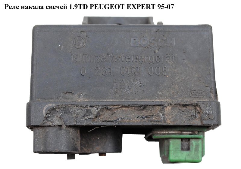 Реле накалу свічок 1.9TD PEUGEOT EXPERT 95-07 (ПЕЖО ЕКСПЕРТ) (0281003005)
