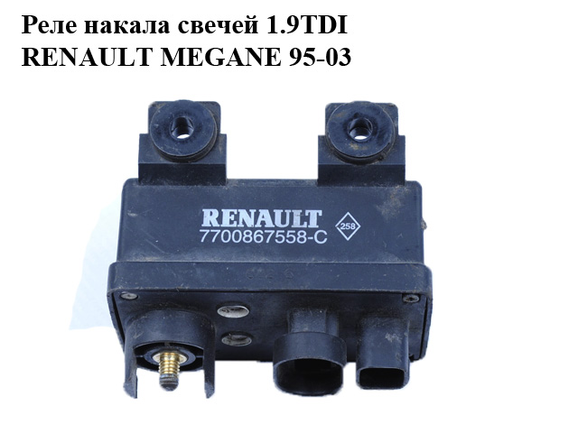 Реле накалу свічок 1.9TDI RENAULT MEGANE 95-03 (РЕНО МЕГАН) (7700867558-C, 7700867558, 7700867558C)