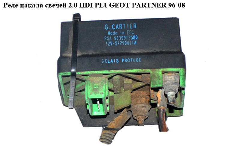 Реле накала свечей 2.0 HDI PEUGEOT PARTNER 96-08 (ПЕЖО ПАРТНЕР) (9639912580, 598138)