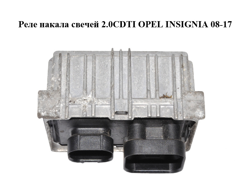 Реле накала свечей 2.0CDTI OPEL INSIGNIA 08-17 (ОПЕЛЬ ИНСИГНИЯ) (55574293)