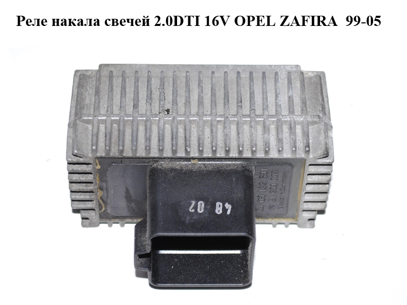 Реле накала свечей 2.0DTI 16V OPEL ZAFIRA 99-05 (ОПЕЛЬ ЗАФИРА) (09132691, 51299008, 9132691, 55354141)