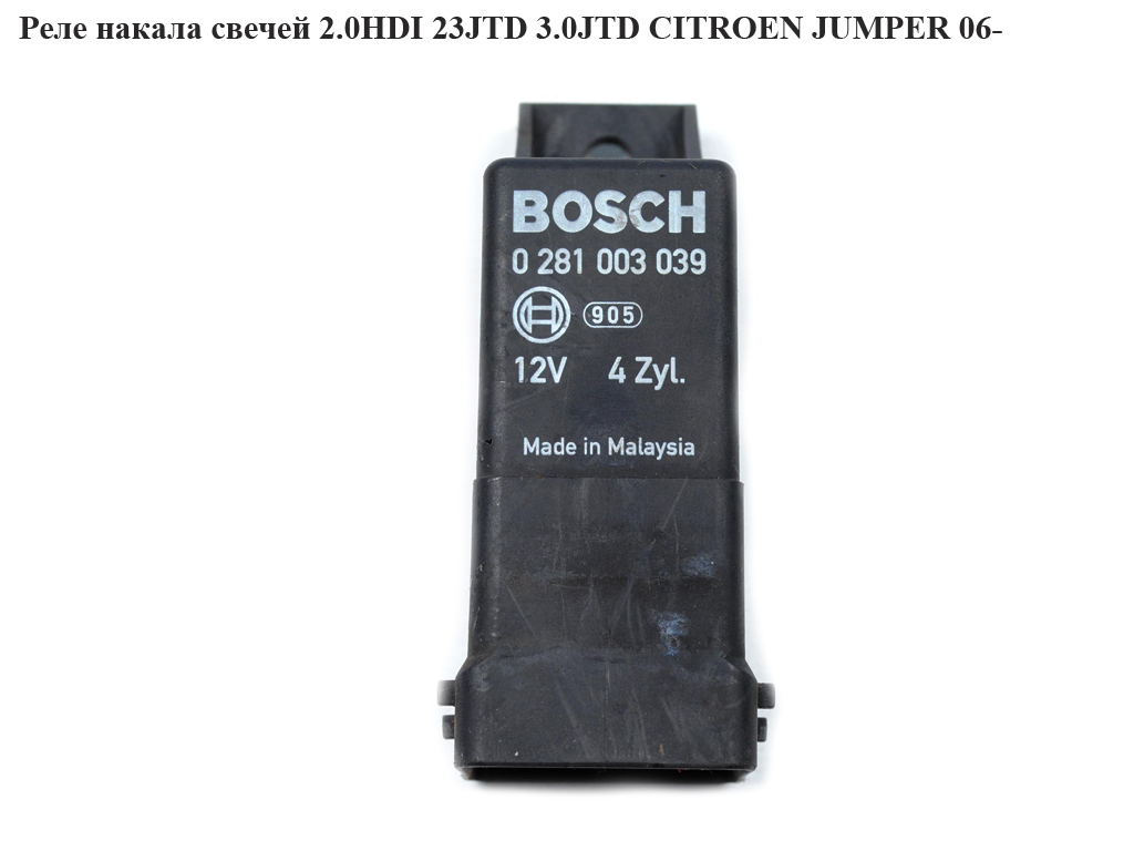 Реле накалу свічок 2.0HDI 2.3JTD 3.0JTD CITROEN JUMPER 06- (СИТРОЕН ДЖАМПЕР) (0281003039, 55198090)