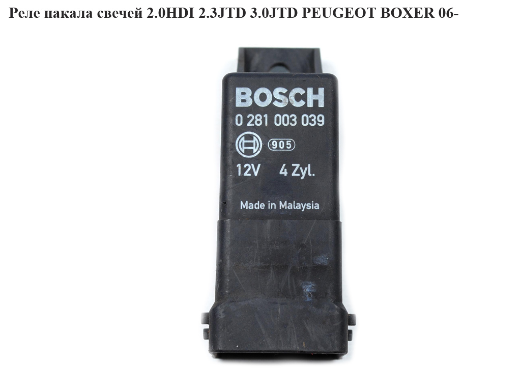 Реле накалу свічок 2.0HDI 2.3JTD 3.0JTD PEUGEOT BOXER 06- (ПЕЖО БОКСЕР) (0281003039, 55198090)