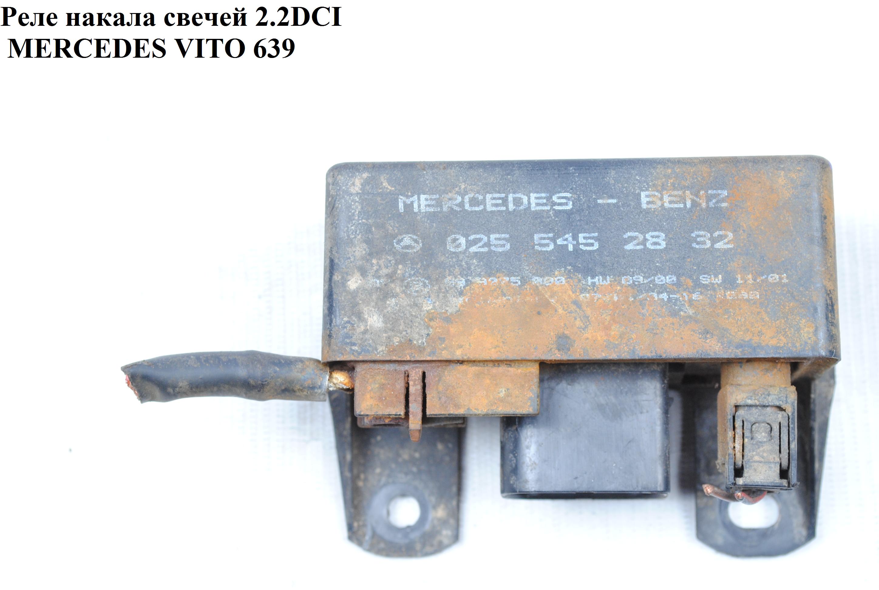 Реле накалу свічок 2.2CDI MERCEDES-BENZ VITO 639 03-10 (МЕРСЕДЕС ВИТО 639) (A0255452832, 0255452832)