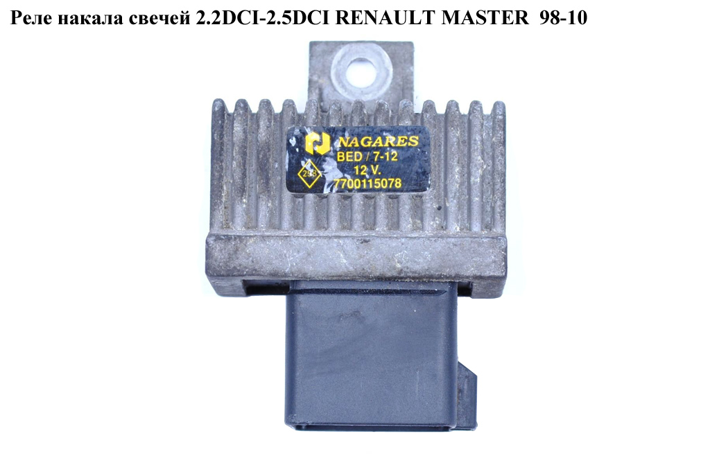 Реле накалу свічок 2.2DCI-2.5DCI 3.0DCI RENAULT MASTER 98-10 (РЕНО МАСТЕР) (7700115078, 77001-15078)