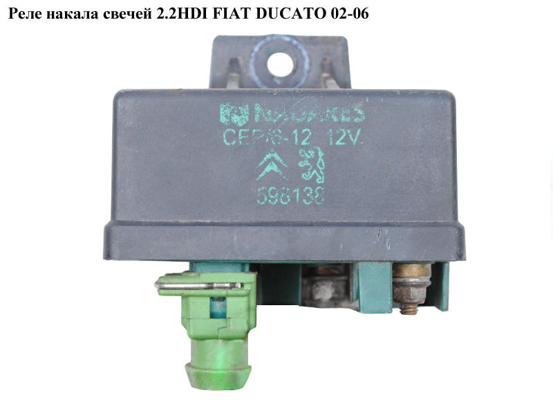 Реле накала свечей 2.2HDI FIAT DUCATO 02-06 (ФИАТ ДУКАТО) (9639912580)