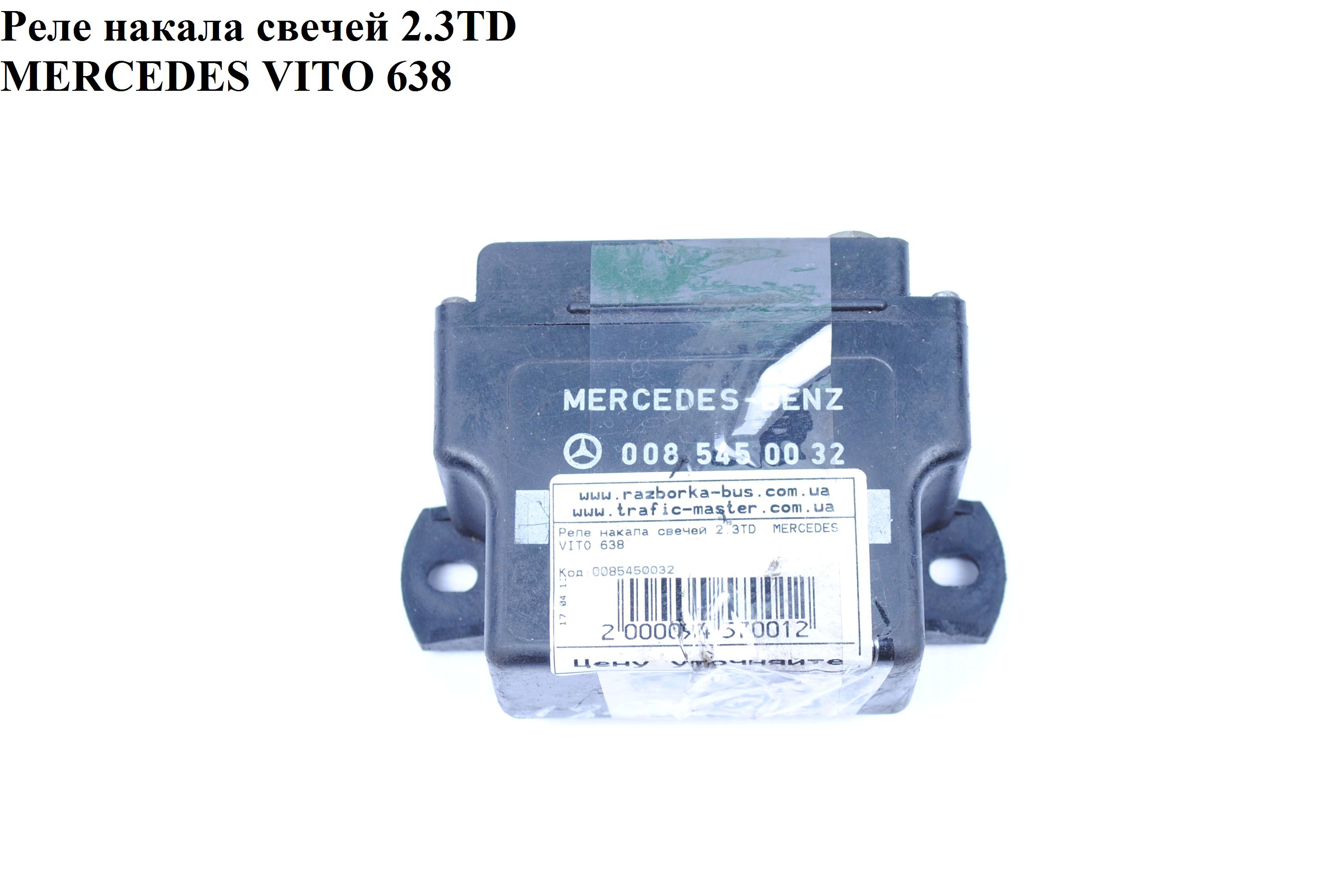 Реле накалу свічок 2.3D 2.3TD MERCEDES-BENZ VITO 638 96-03 (МЕРСЕДЕС ВИТО 638) (0085450032 , 4RV008188-05)
