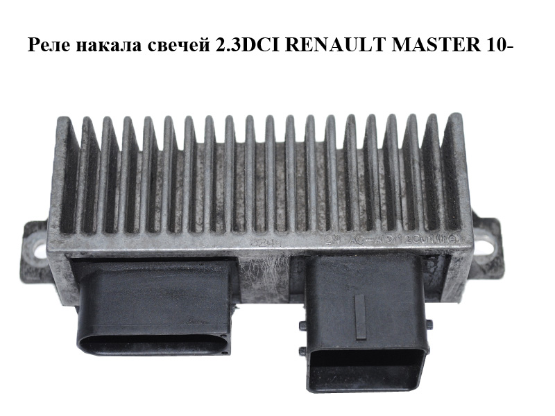 Реле накала свечей 2.3DCI RENAULT MASTER 10-(РЕНО МАСТЕР) (8200558438, 8200558438A)
