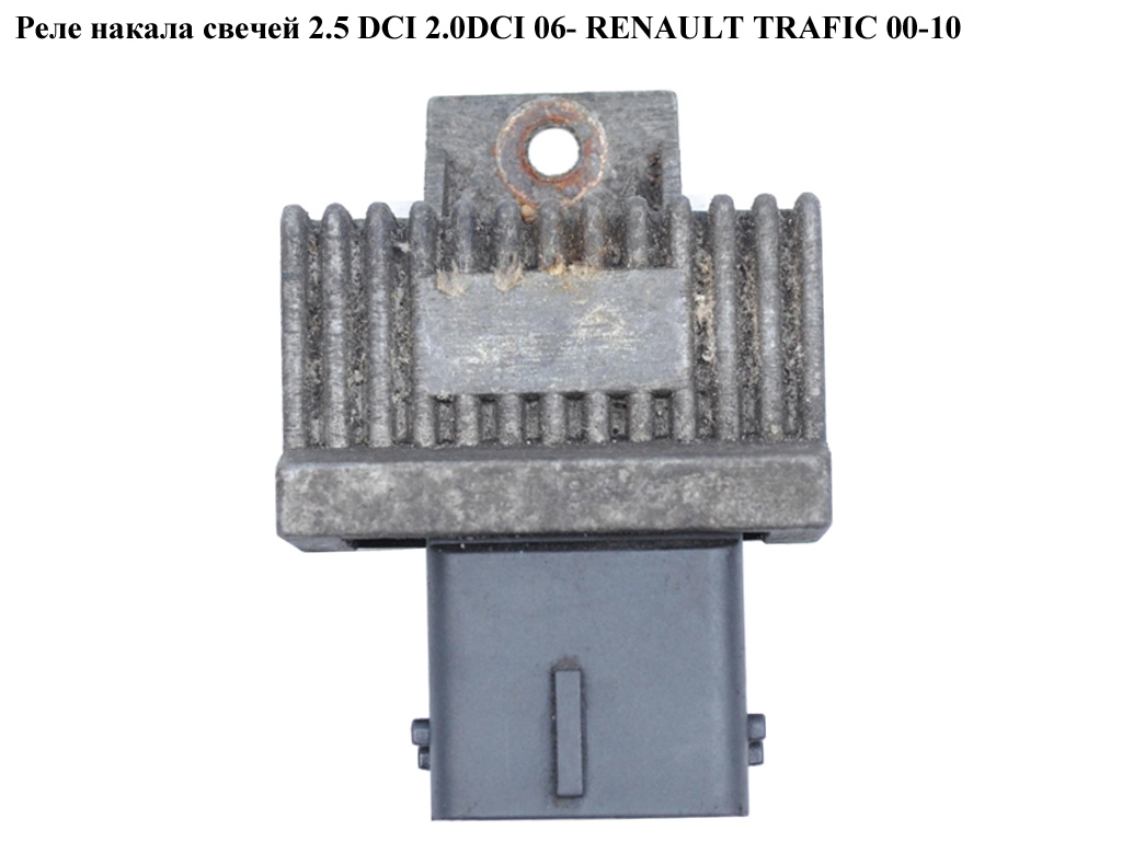 Реле накала свечей 2.5 DCI 2.0DCI 06- RENAULT TRAFIC 00-10 (РЕНО ТРАФИК) (9640469680)