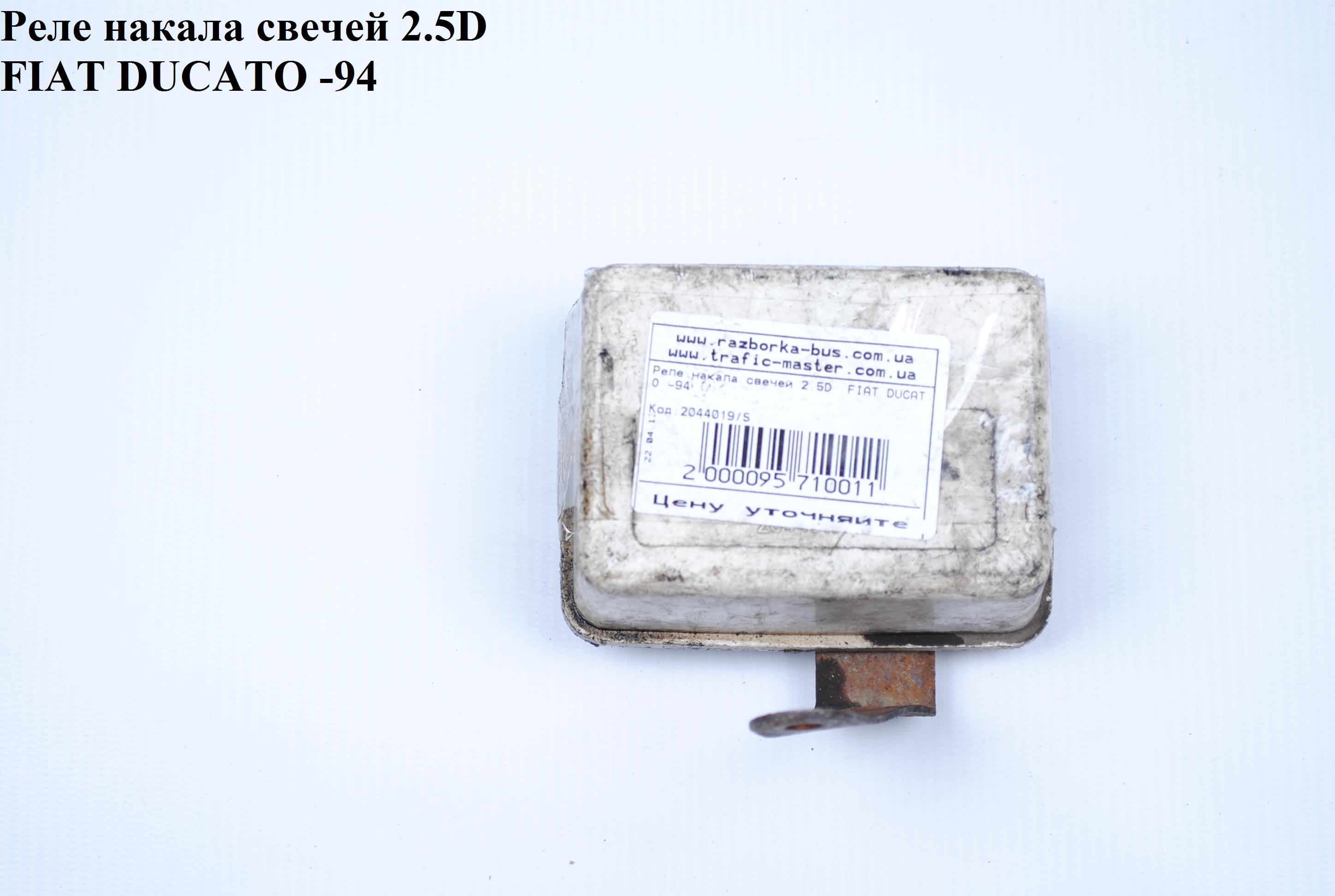 Реле накалу свічок 2.5D FIAT DUCATO 86-94 (ФІАТ ДУКАТО) (2044019/S)