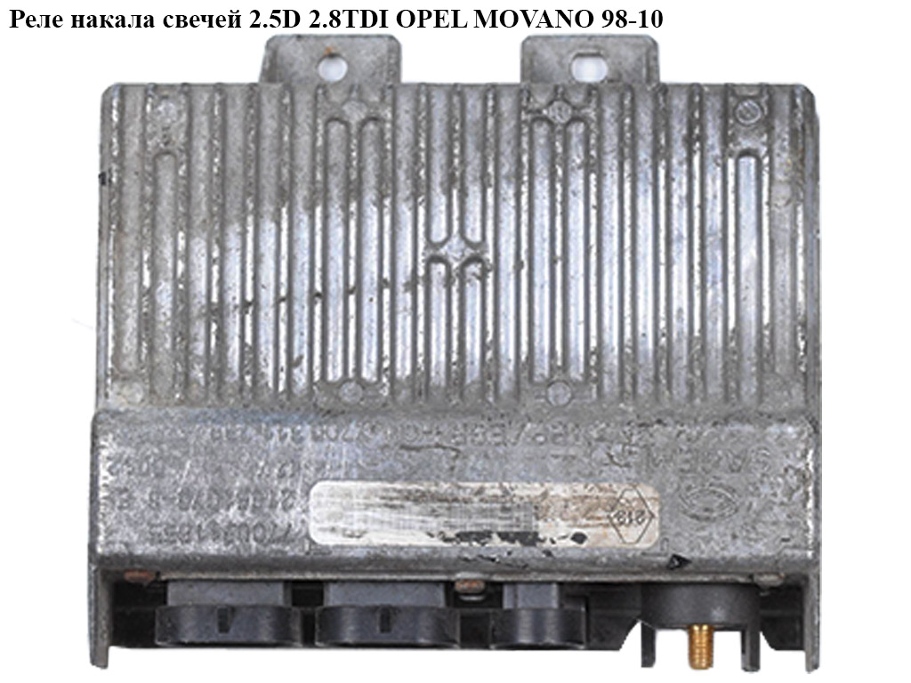 Реле накалу свічок 2.5D 2.8TDI OPEL MOVANO 98-10 (ОПЕЛЬ МОВАНО) (7700300774)