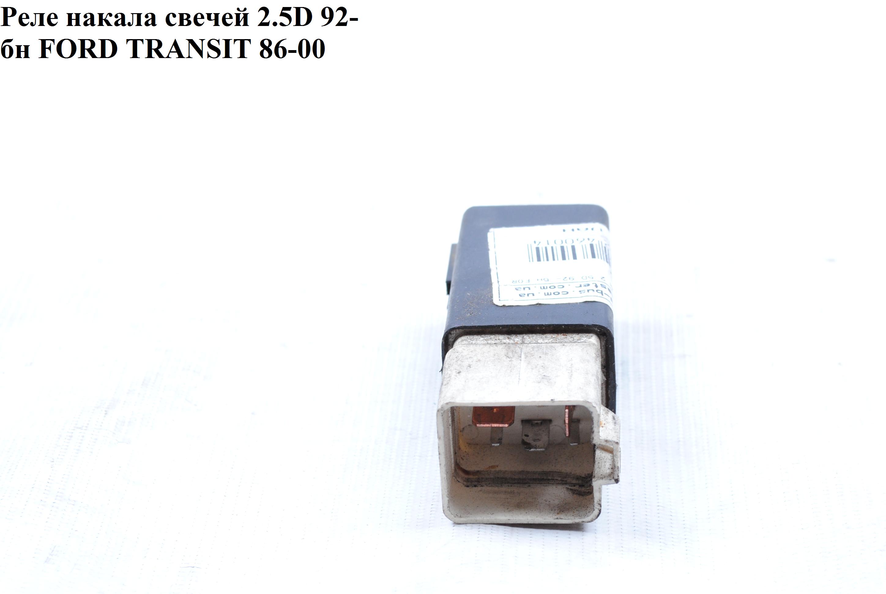 Реле накалу свічок 2.5D 92- б\н FORD TRANSIT 86-00 (ФОРД ТРАНЗИТ) (1014143)