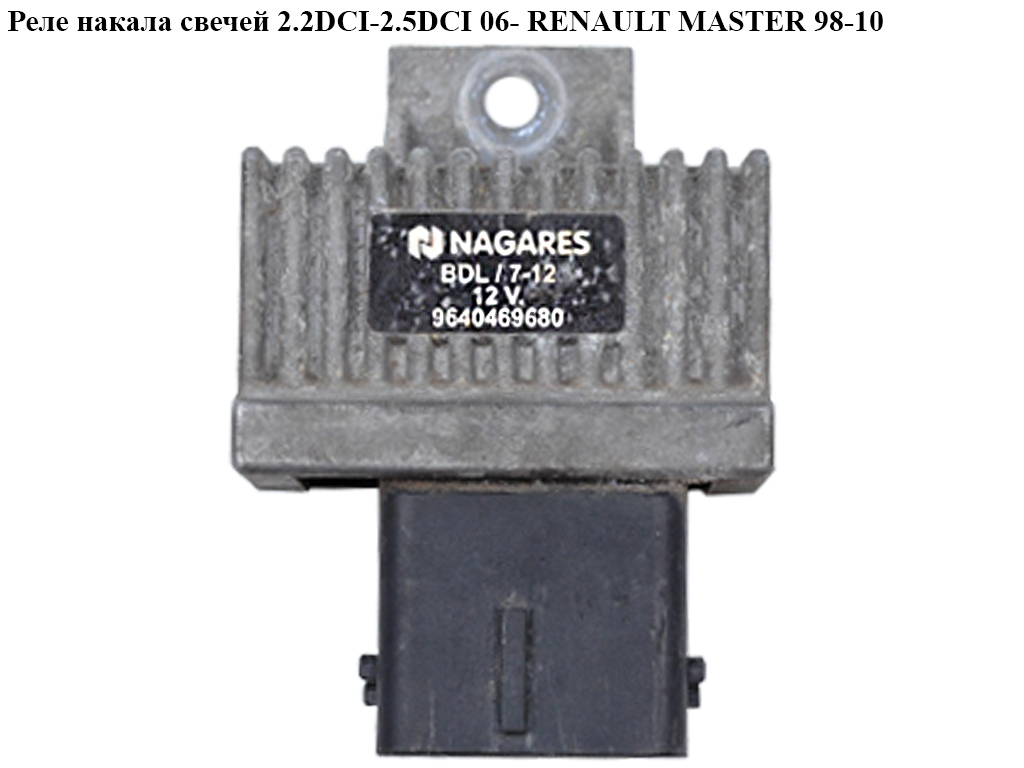 Реле накалу свічок 2.5DCI 06- RENAULT MASTER 98-10 (РЕНО МАСТЕР) (BDL/7-12, 9640469680)