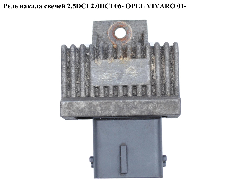 Реле накалу свічок 2.5DCI 2.0DCI 06- OPEL VIVARO 01- (ОПЕЛЬ ВИВАРО) (9640469680)